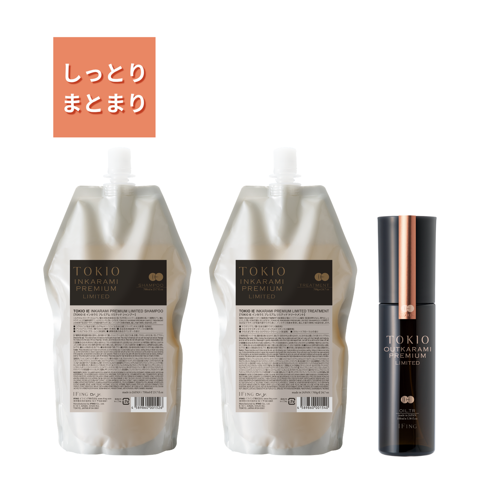 激安】トキオ TOKIO IE インカラミ プレミアム 3点セット ヘアケア