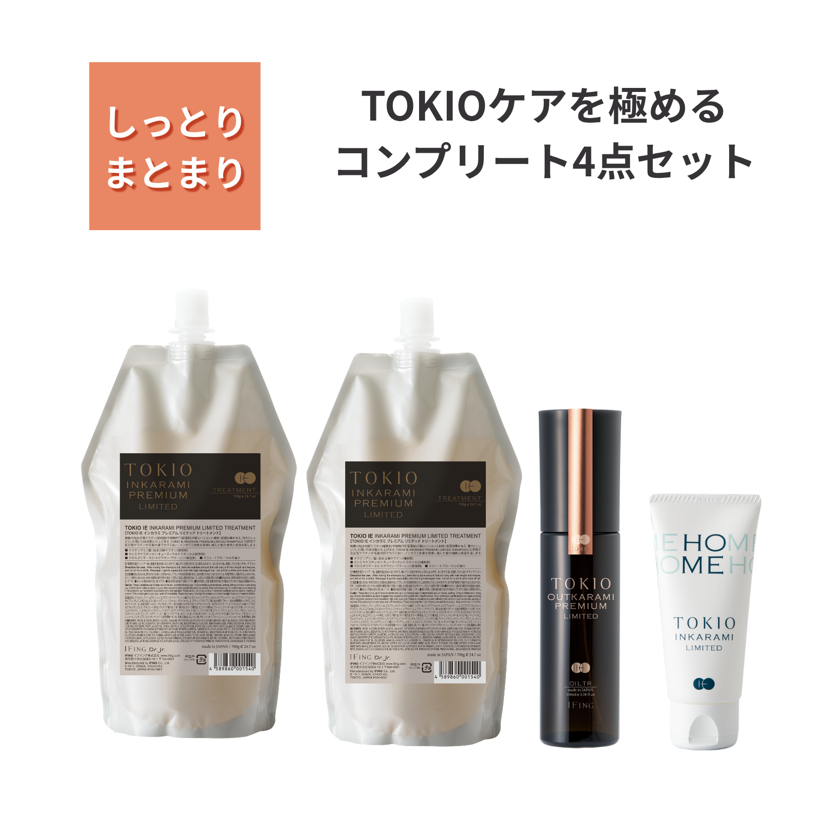 【新品未使用未開封】TOKIO インカラミトリートメント SSフルセット ☆新品大特価☆TOKIO インカラミトリートメント リミテッド SSフル