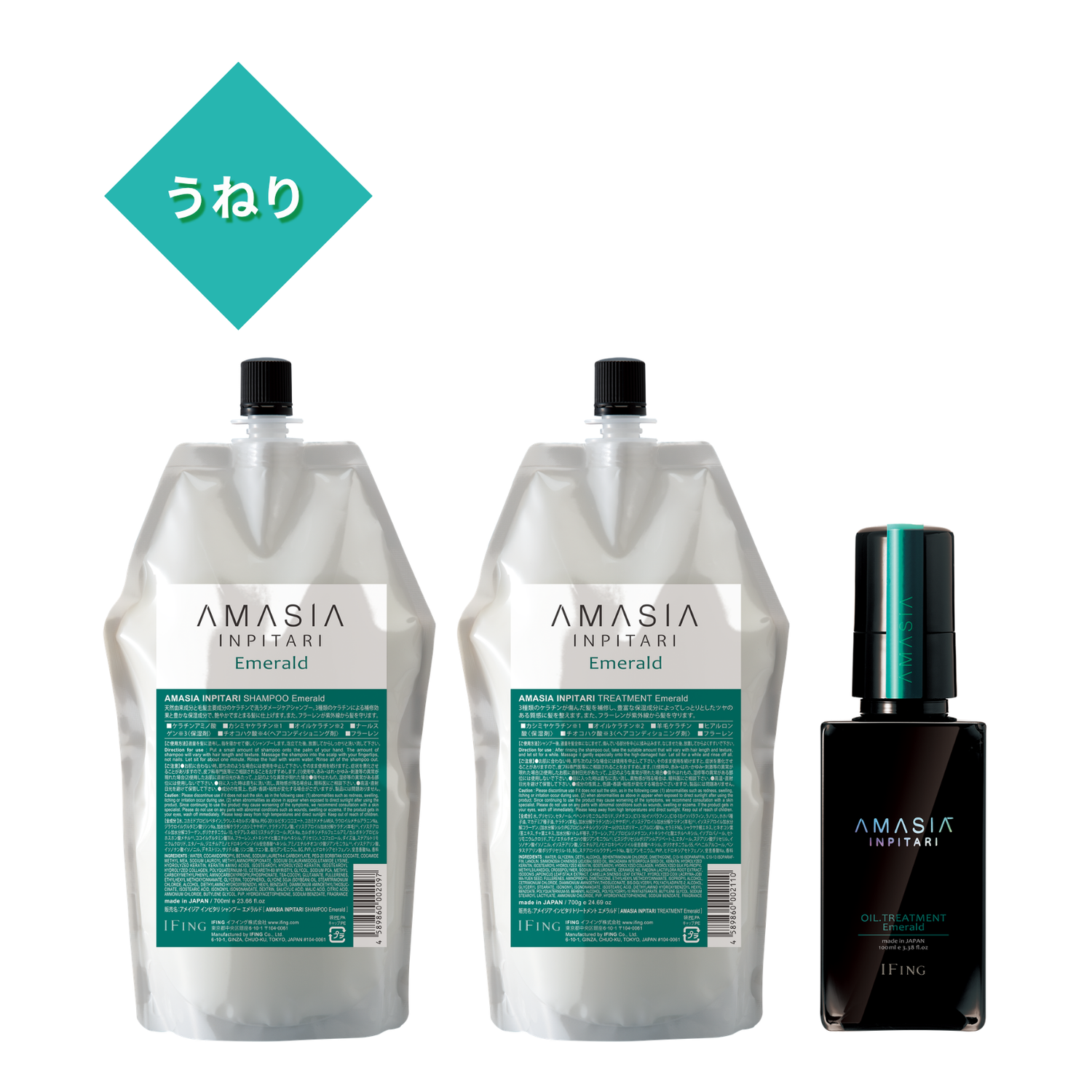 AMASIA インピタリ エメラルド シャンプー ＆ トリートメント 3点セット