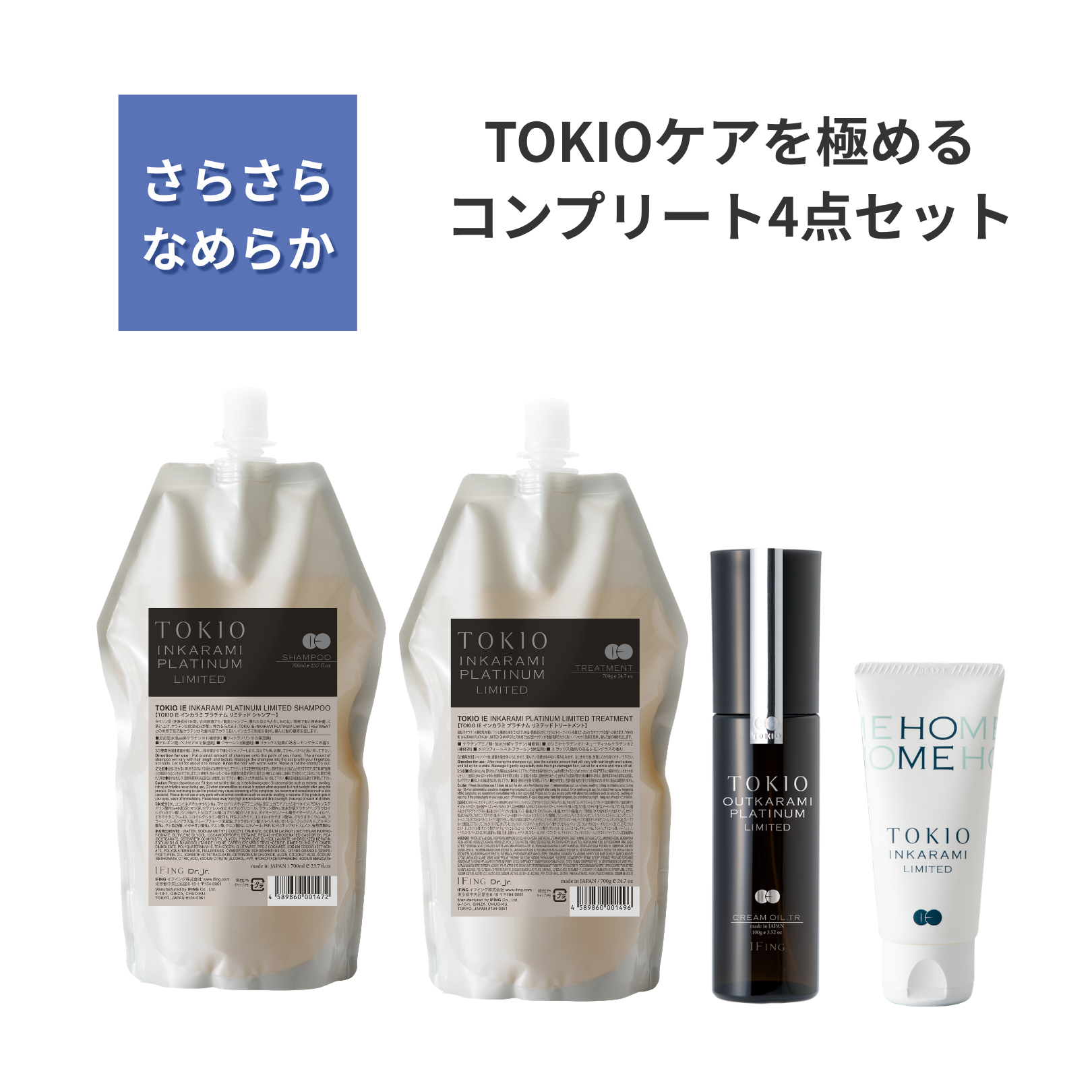 TOKIO インカラミ トリートメント ホーム L リミテッド 3本セット