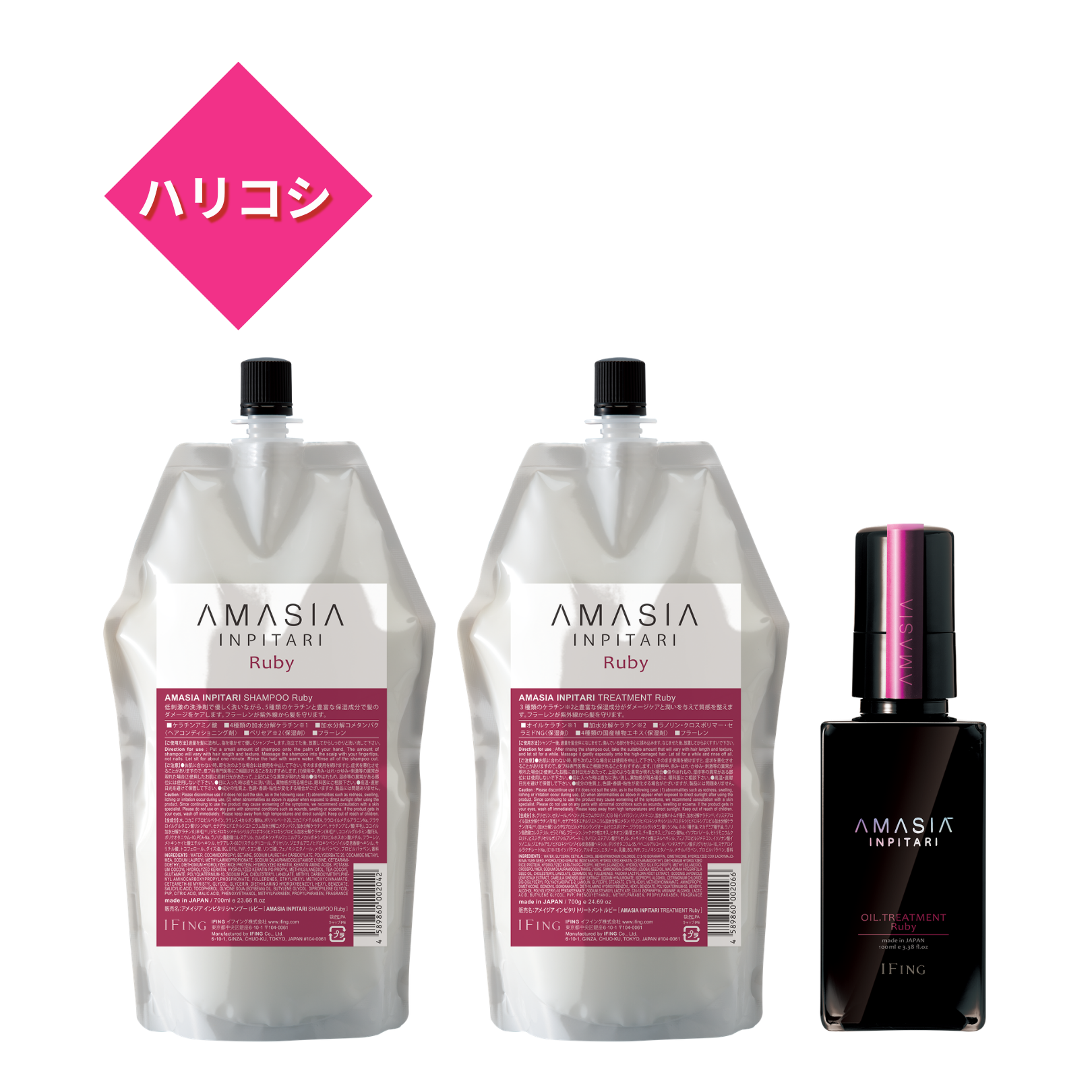 AMASIA インピタリ ルビー シャンプー ＆ トリートメント 3点セット　