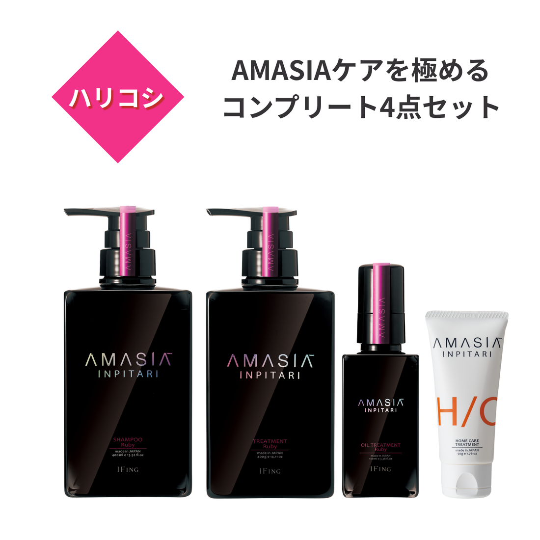 AMASIA インピタリ ルビー +AMASIA ホーム付き 4点セット
